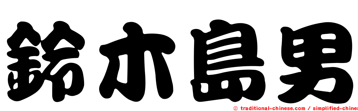 鈴木島男
