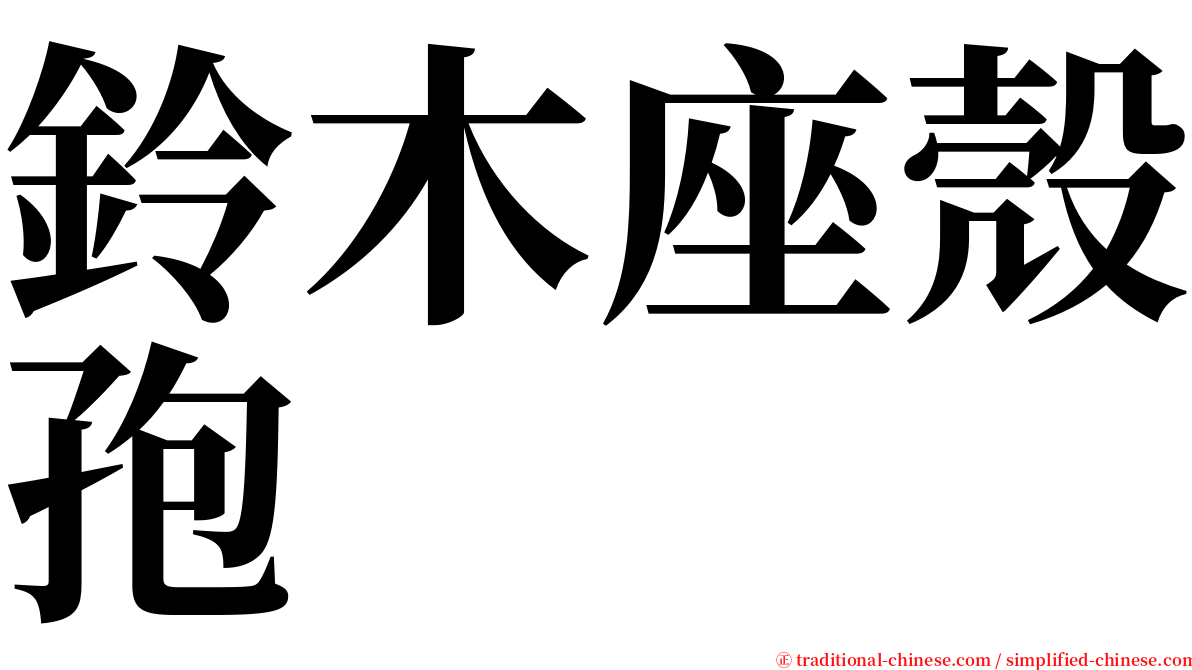 鈴木座殼孢 serif font