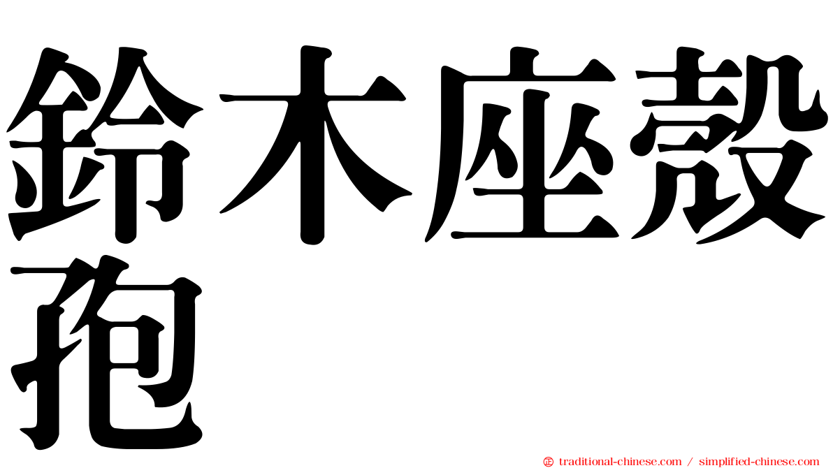 鈴木座殼孢