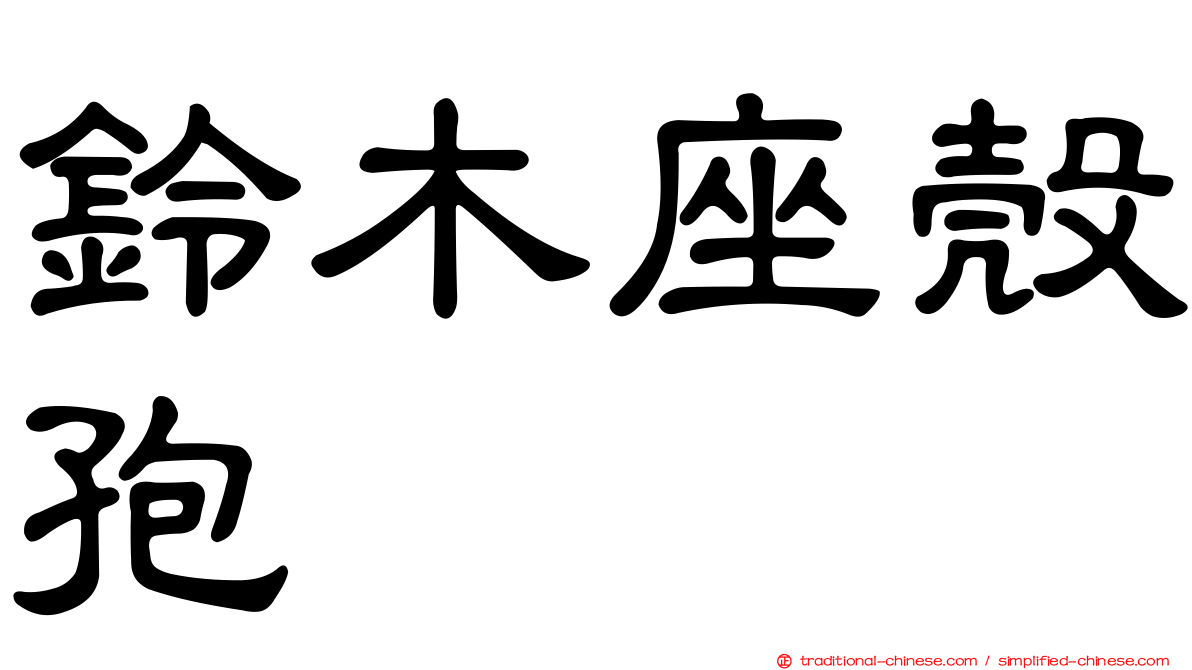 鈴木座殼孢