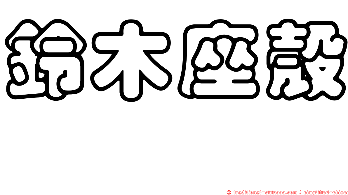 鈴木座殼孢