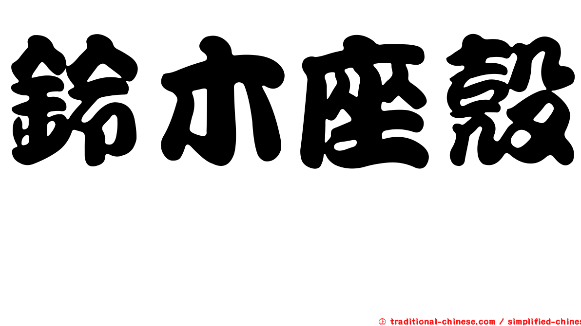 鈴木座殼孢