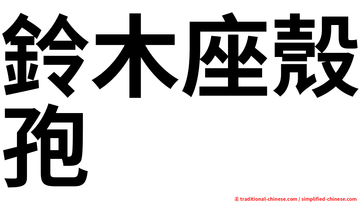 鈴木座殼孢