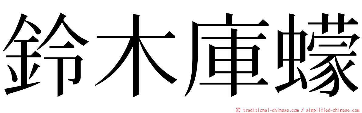 鈴木庫蠓 ming font