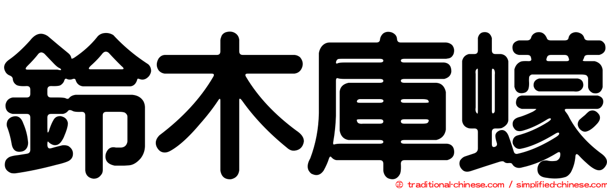 鈴木庫蠓