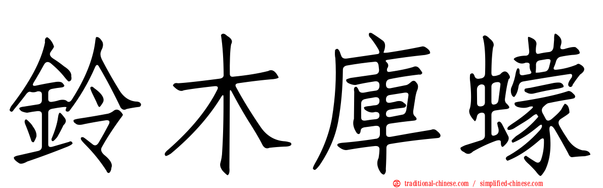 鈴木庫蠓