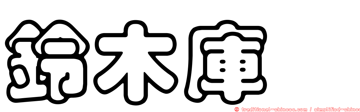 鈴木庫蠓
