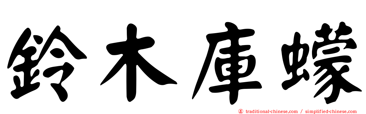 鈴木庫蠓