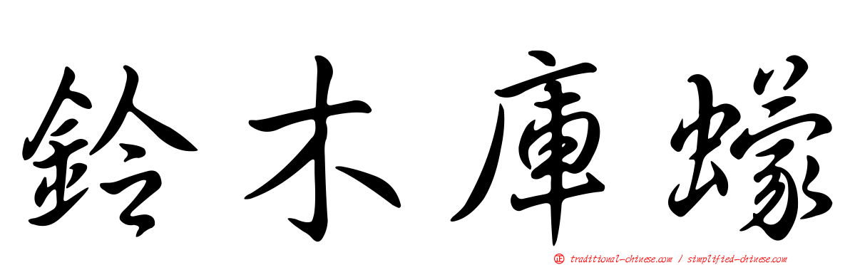鈴木庫蠓