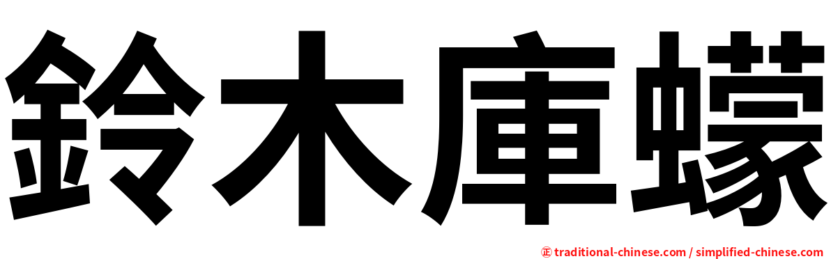 鈴木庫蠓