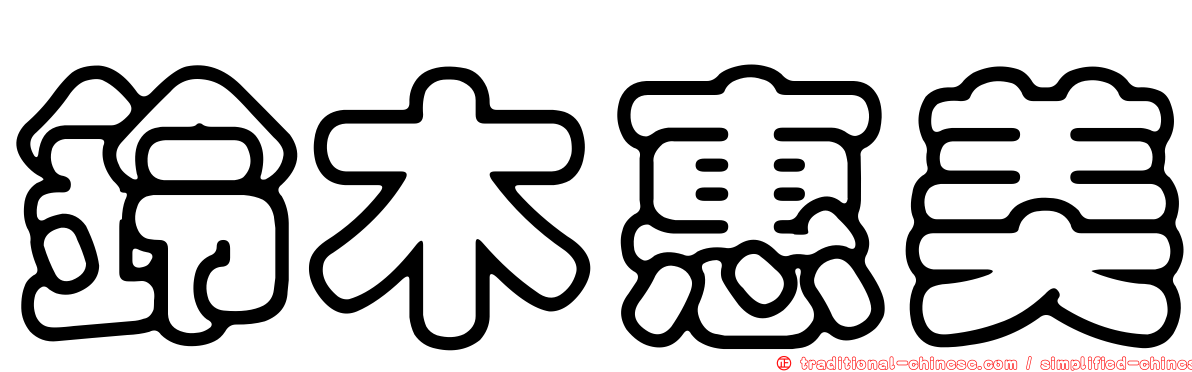 鈴木惠美