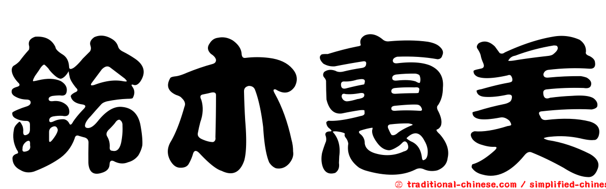 鈴木惠美