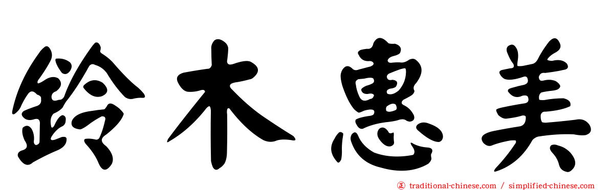 鈴木惠美