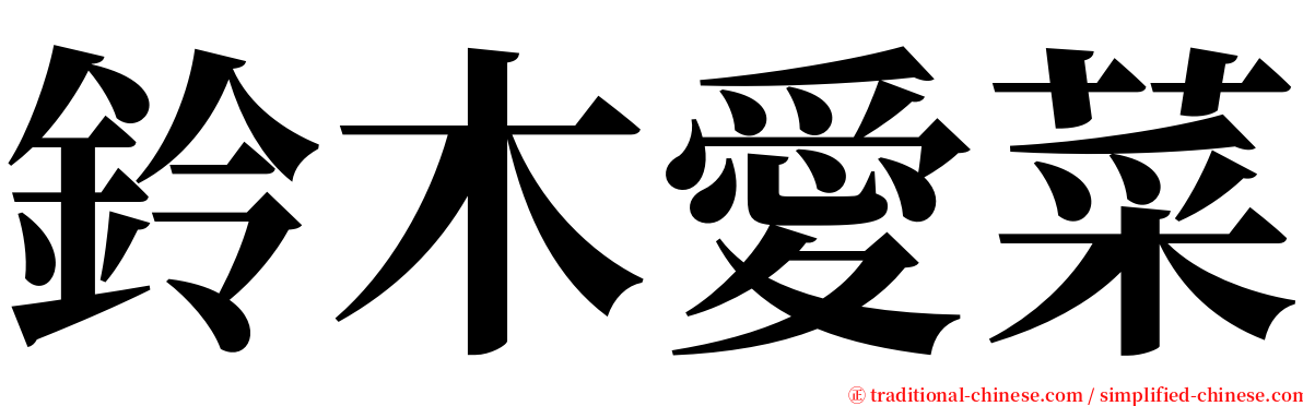 鈴木愛菜 serif font