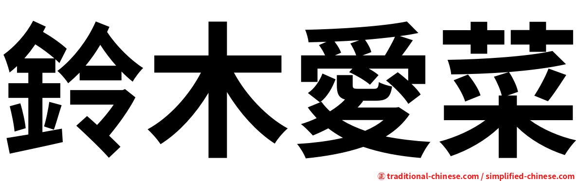 鈴木愛菜