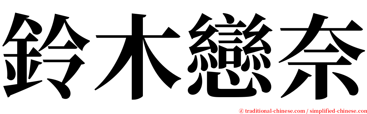 鈴木戀奈 serif font