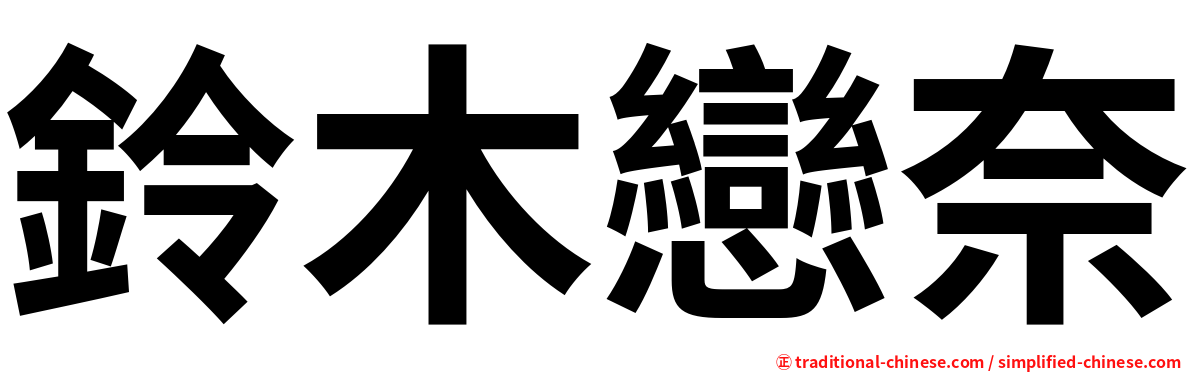 鈴木戀奈