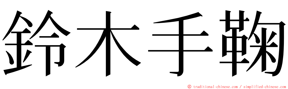 鈴木手鞠 ming font