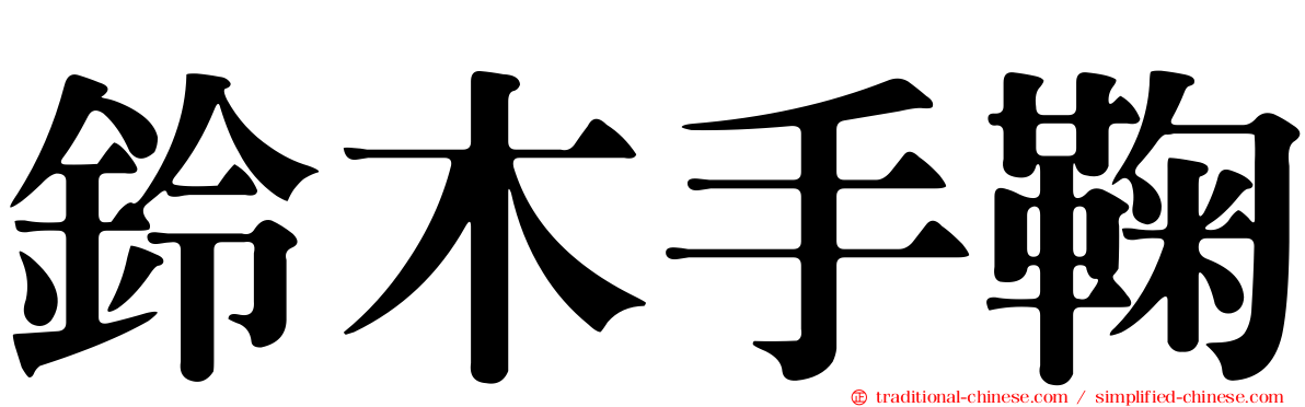 鈴木手鞠