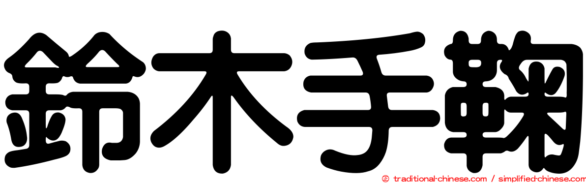 鈴木手鞠