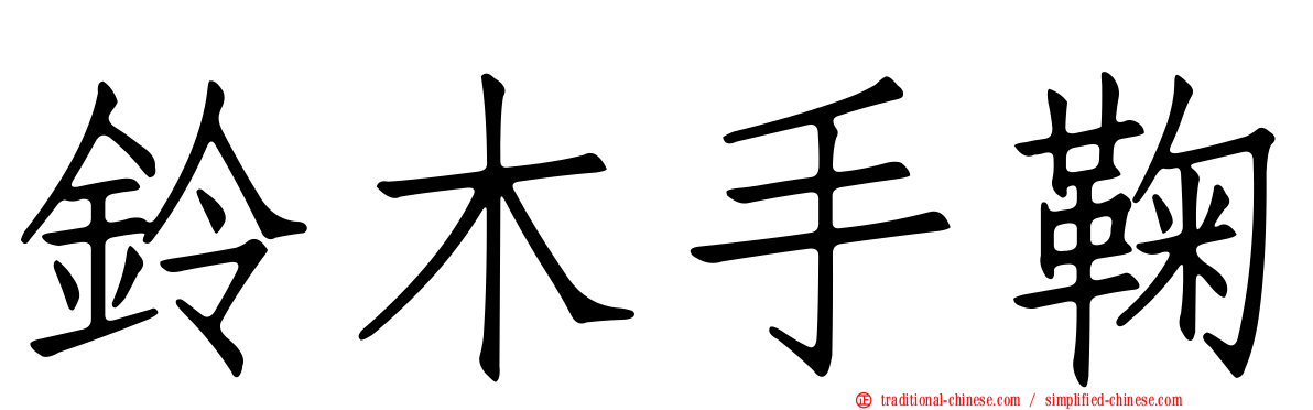 鈴木手鞠