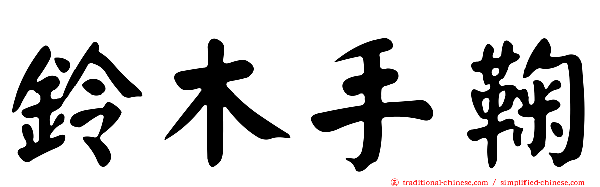 鈴木手鞠