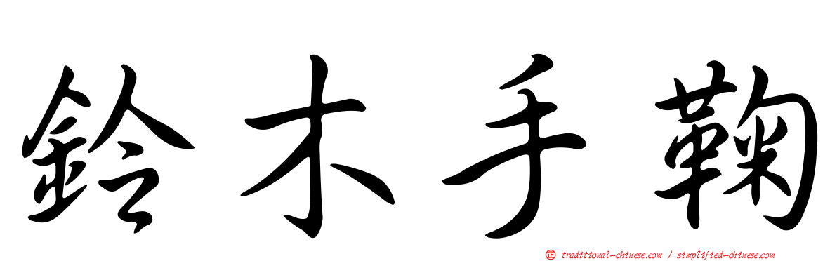 鈴木手鞠
