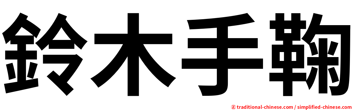 鈴木手鞠