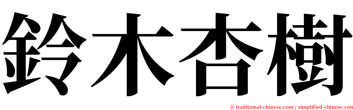 鈴木杏樹 serif font