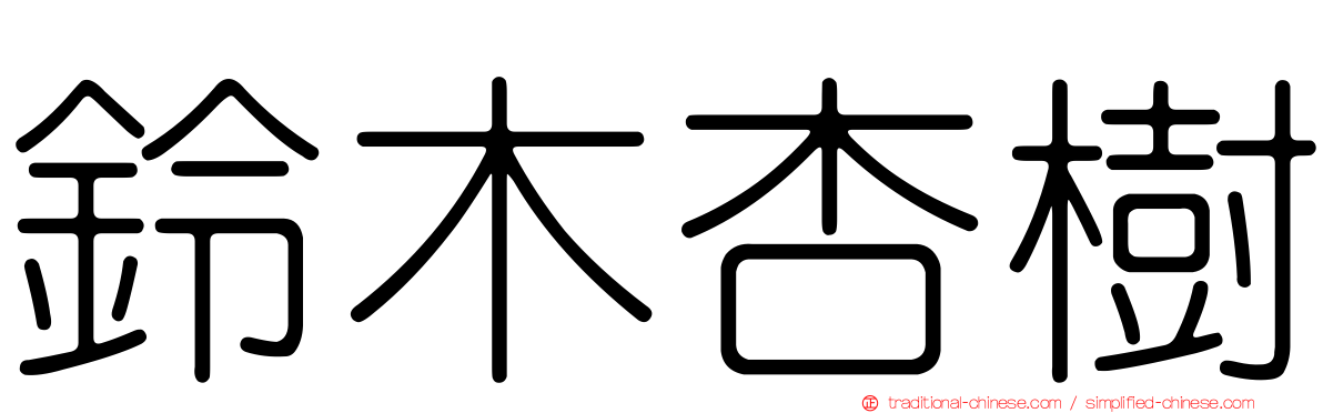 鈴木杏樹