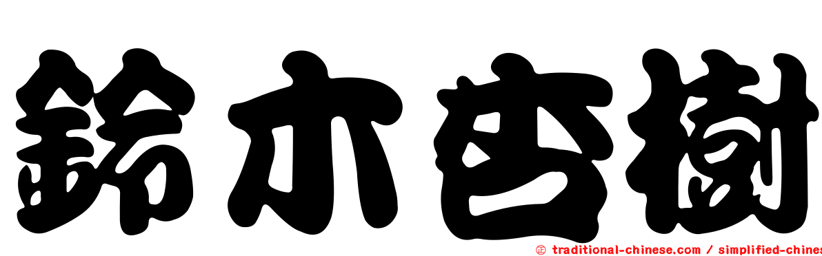 鈴木杏樹
