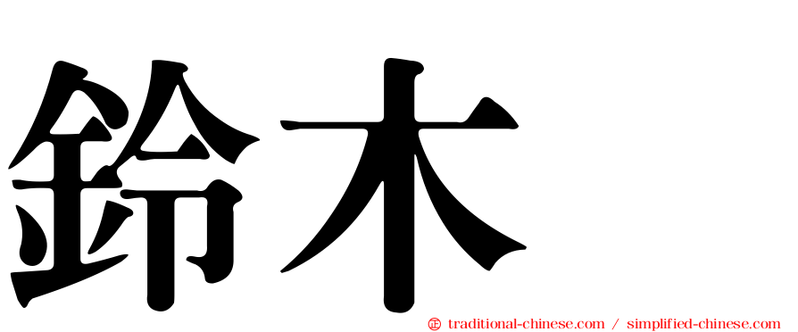 鈴木歩