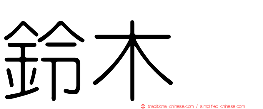鈴木歩