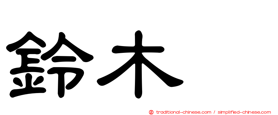 鈴木歩