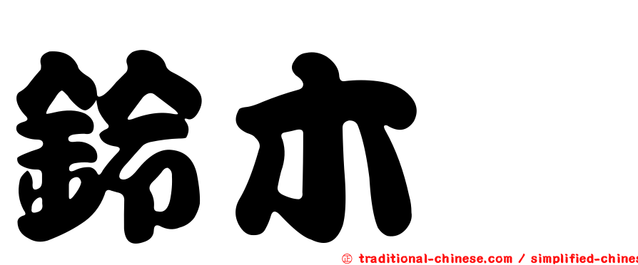鈴木歩