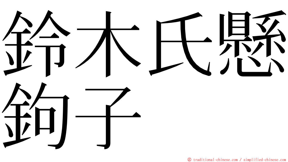 鈴木氏懸鉤子 ming font