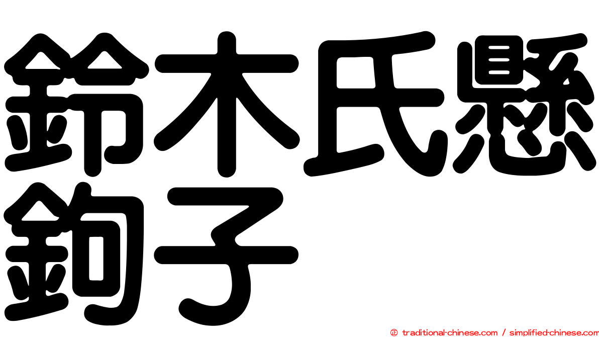 鈴木氏懸鉤子