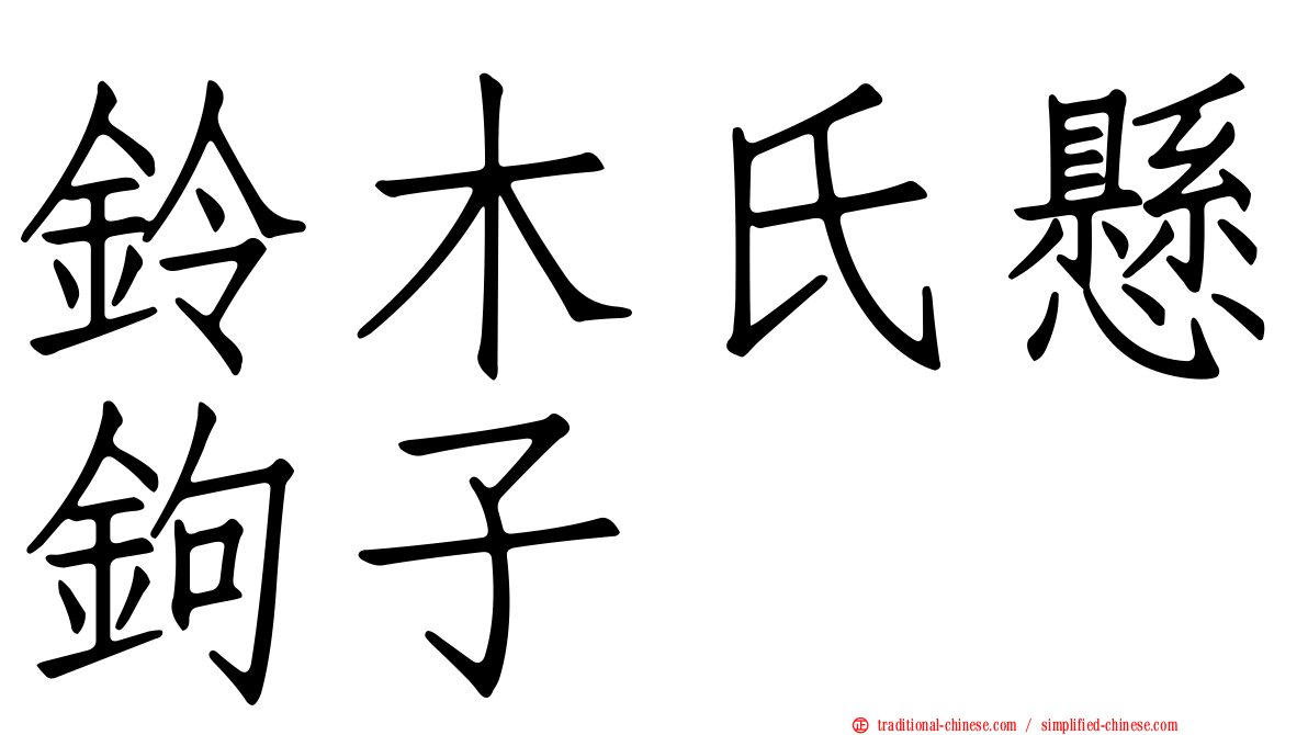 鈴木氏懸鉤子