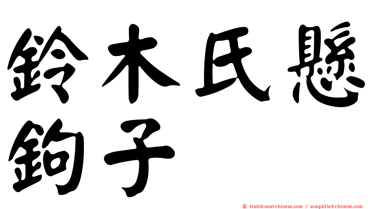 鈴木氏懸鉤子