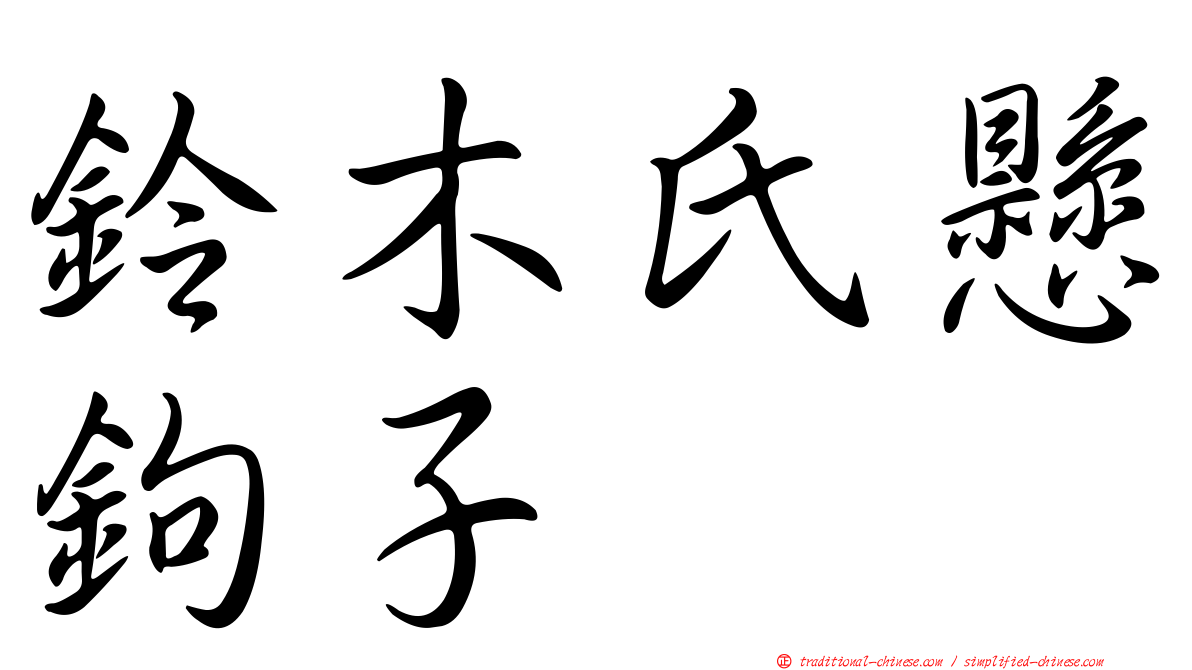 鈴木氏懸鉤子