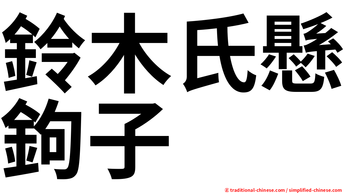 鈴木氏懸鉤子