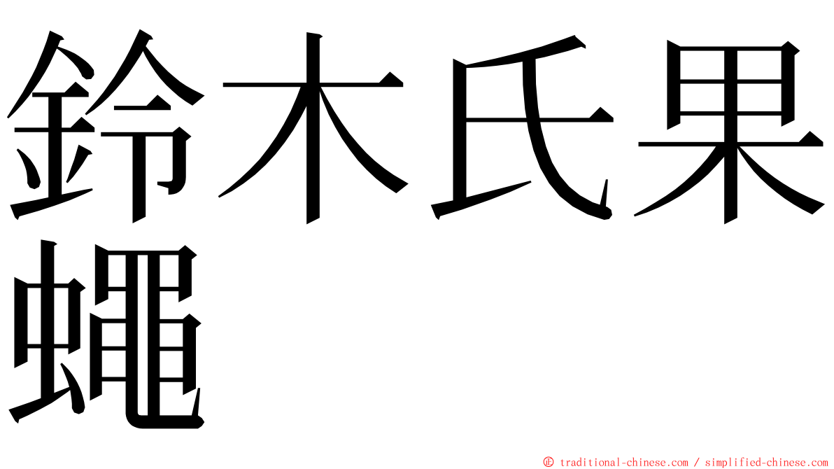 鈴木氏果蠅 ming font