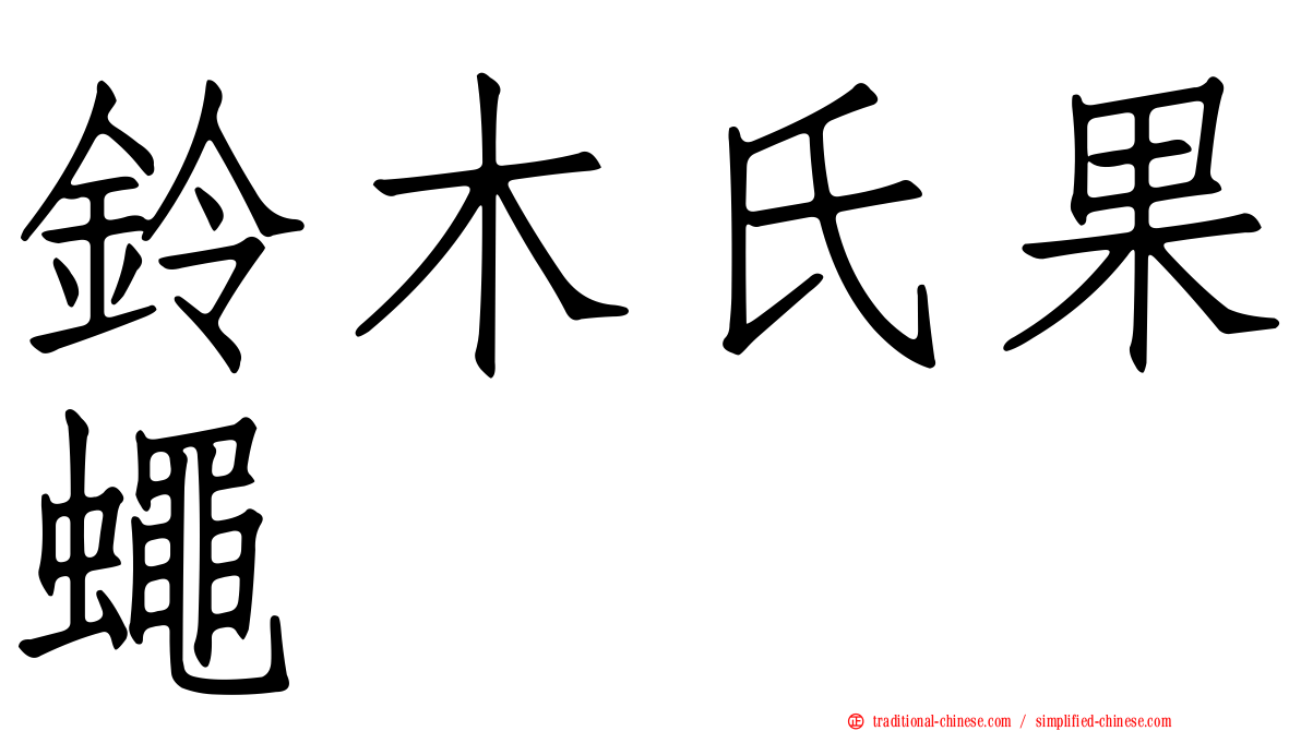 鈴木氏果蠅