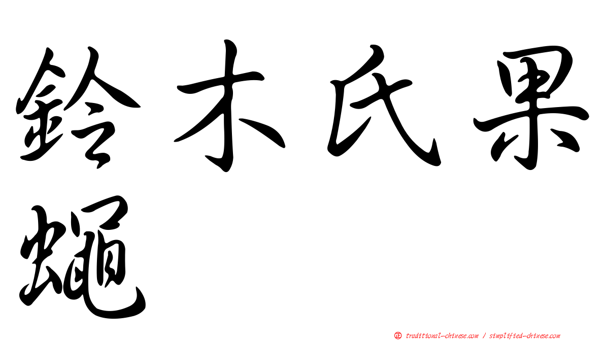 鈴木氏果蠅