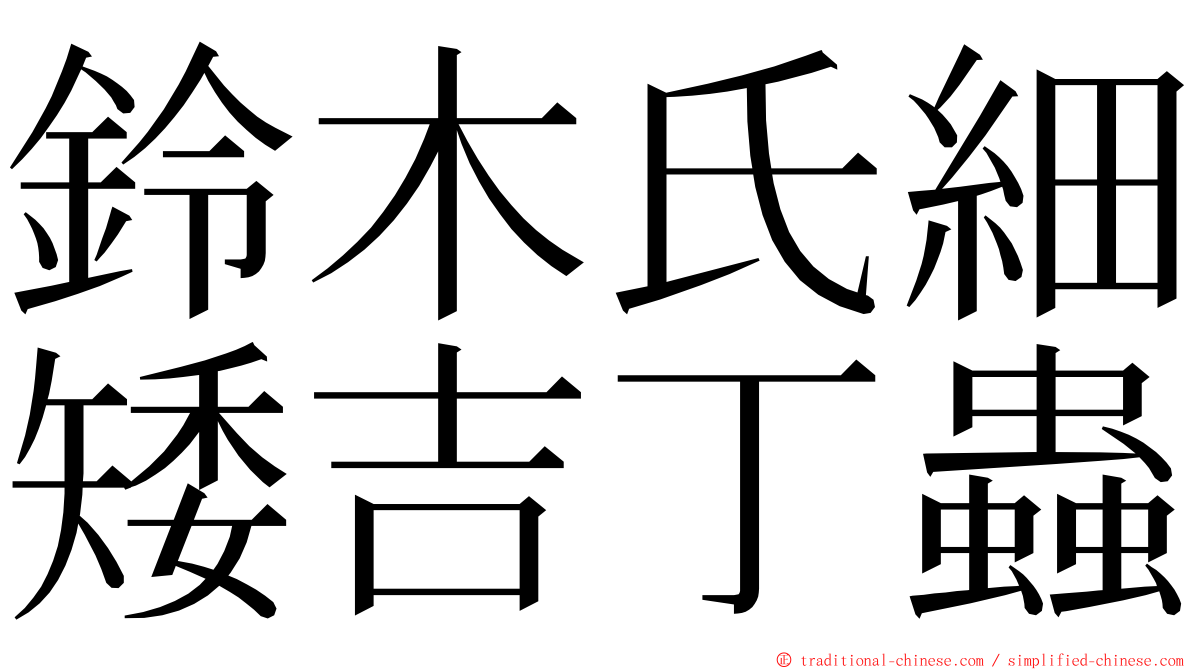 鈴木氏細矮吉丁蟲 ming font