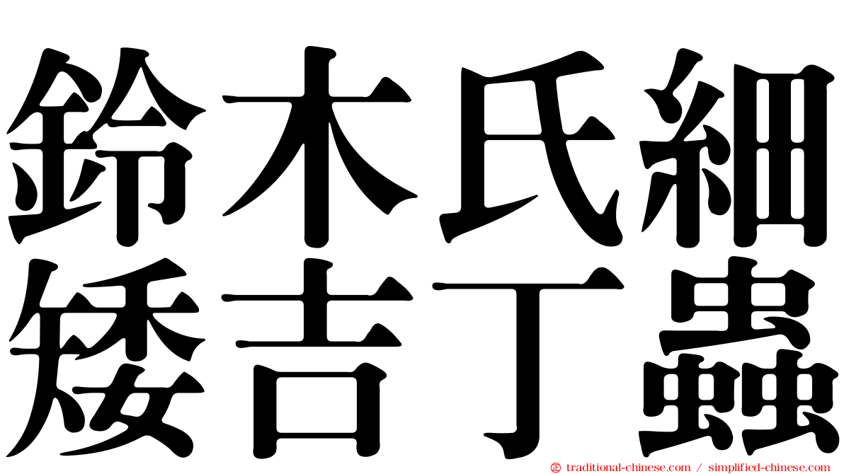 鈴木氏細矮吉丁蟲