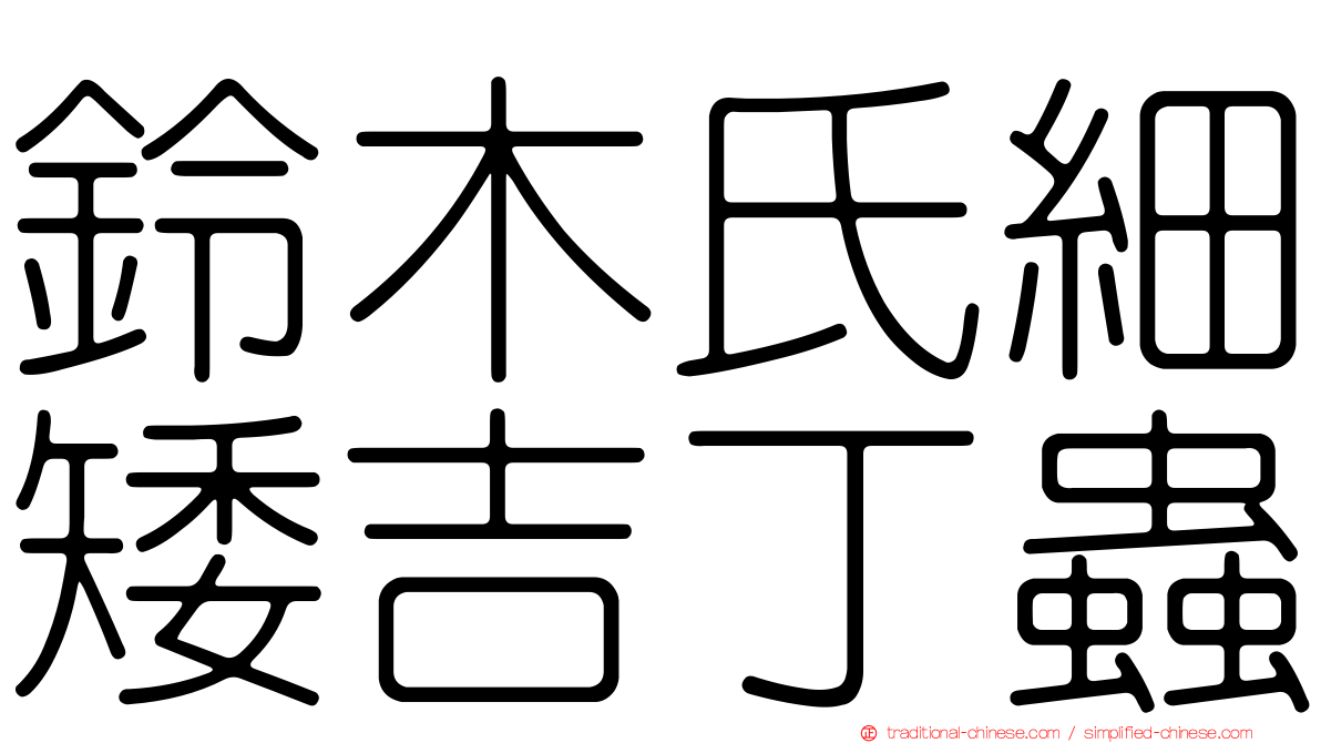 鈴木氏細矮吉丁蟲