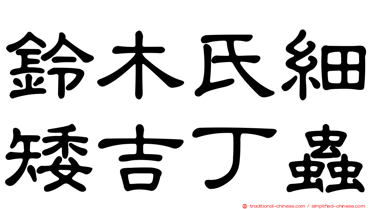 鈴木氏細矮吉丁蟲