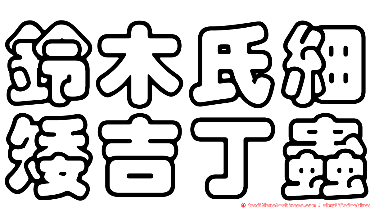 鈴木氏細矮吉丁蟲