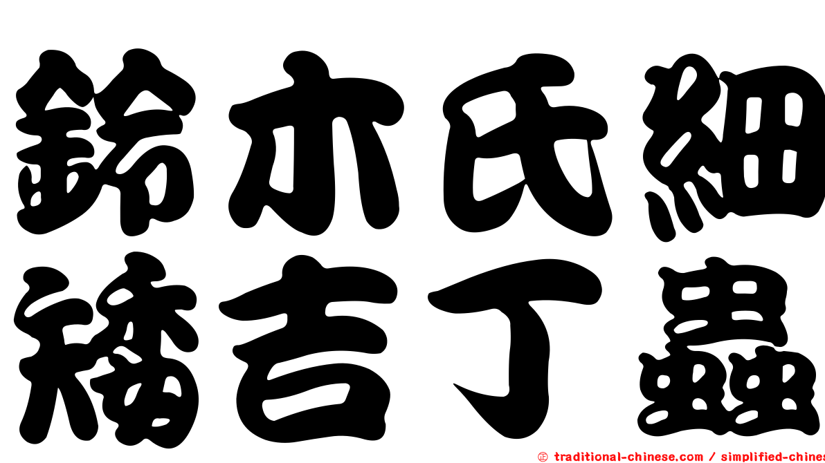 鈴木氏細矮吉丁蟲